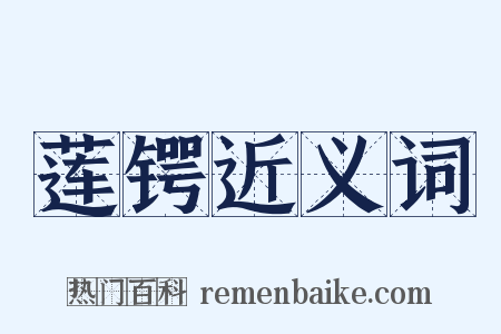 莲锷近义词是什么意思的图片
